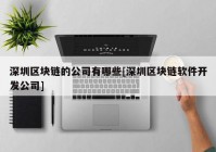 深圳区块链的公司有哪些[深圳区块链软件开发公司]