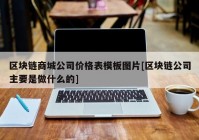 区块链商城公司价格表模板图片[区块链公司主要是做什么的]