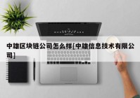 中雄区块链公司怎么样[中雄信息技术有限公司]