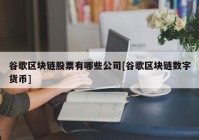 谷歌区块链股票有哪些公司[谷歌区块链数字货币]