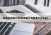 涉及区块链公司[区块链公司都是干什么的]