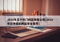 2018年五个热门的区块链公司[2018年区块链的两起安全事件]