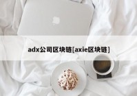 adx公司区块链[axie区块链]