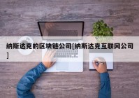 纳斯达克的区块链公司[纳斯达克互联网公司]