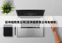 区块链教育公司[区块链教育公司有哪些]