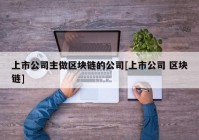 上市公司主做区块链的公司[上市公司 区块链]