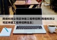 网络科技公司区块链工程师招聘[网络科技公司区块链工程师招聘信息]