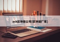 ask区块链公司[区块链厂家]