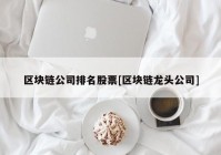 区块链公司排名股票[区块链龙头公司]