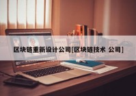 区块链重新设计公司[区块链技术 公司]