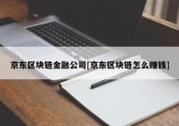 京东区块链金融公司[京东区块链怎么赚钱]