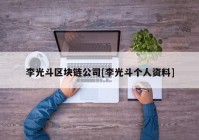 李光斗区块链公司[李光斗个人资料]