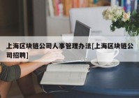 上海区块链公司人事管理办法[上海区块链公司招聘]