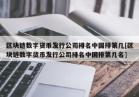 区块链数字货币发行公司排名中国排第几[区块链数字货币发行公司排名中国排第几名]