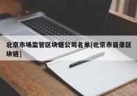 北京市场监管区块链公司名单[北京市目录区块链]