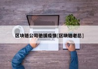 区块链公司驰援疫情[区块链老总]