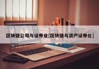 区块链公司与证券业[区块链与资产证券化]