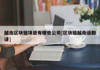 越南区块链项目有哪些公司[区块链越南语翻译]