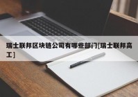 瑞士联邦区块链公司有哪些部门[瑞士联邦高工]