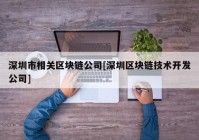 深圳市相关区块链公司[深圳区块链技术开发公司]