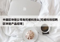 中国区块链公司有陀螺科技么[陀螺科技招聘区块链产品经理]