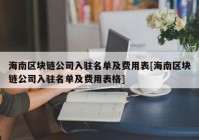 海南区块链公司入驻名单及费用表[海南区块链公司入驻名单及费用表格]