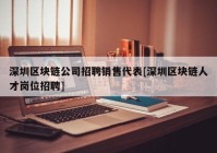 深圳区块链公司招聘销售代表[深圳区块链人才岗位招聘]