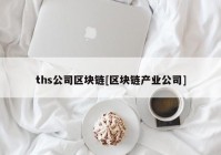 ths公司区块链[区块链产业公司]