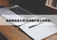 区块链信息公司[区块链行业公司排名]