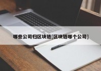 哪些公司归区块链[区块链哪个公司]