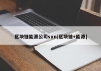 区块链能源公司sun[区块链+能源]