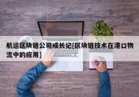 航运区块链公司成长记[区块链技术在港口物流中的应用]