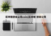 区块链创业公司coin[区块链 创业公司]