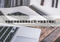 中融区块链有限责任公司[中融是干嘛的]