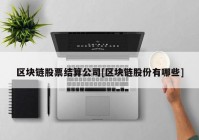 区块链股票结算公司[区块链股份有哪些]