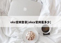 okx官网登录[okex官网是多少]