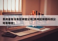 贵州省有没有区块链公司[贵州区块链科技公司有哪些]