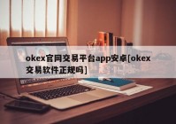 okex官网交易平台app安卓[okex交易软件正规吗]