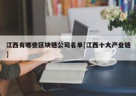 江西有哪些区块链公司名单[江西十大产业链]