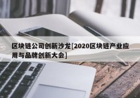 区块链公司创新沙龙[2020区块链产业应用与品牌创新大会]